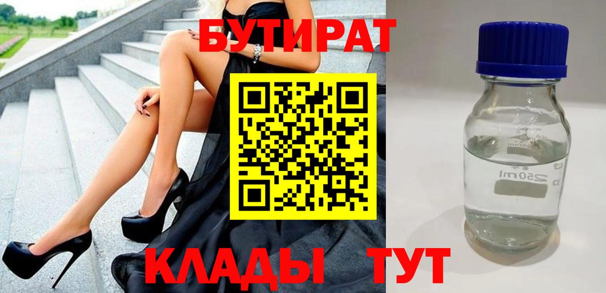 БУТИРАТ GHB  Вход с VPN  Канаш 